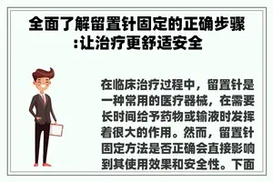 全面了解留置针固定的正确步骤:让治疗更舒适安全