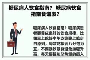 糖尿病人饮食指南？ 糖尿病饮食指南食谱表？