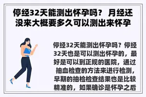 停经32天能测出怀孕吗？ 月经还没来大概要多久可以测出来怀孕？