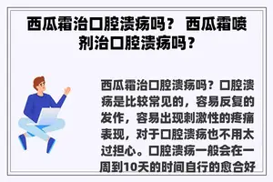 西瓜霜治口腔溃疡吗？ 西瓜霜喷剂治口腔溃疡吗？