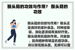 猴头茹的功效与作用？ 猴头菇的功效