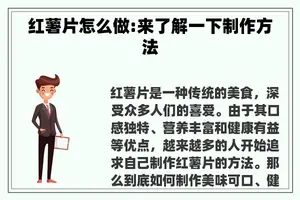 红薯片怎么做:来了解一下制作方法