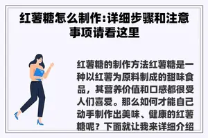 红薯糖怎么制作:详细步骤和注意事项请看这里