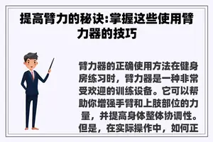 提高臂力的秘诀:掌握这些使用臂力器的技巧