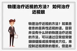 物理治疗近视的方法？ 如何治疗近视眼