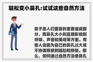 轻松变小鼻孔:试试这些自然方法