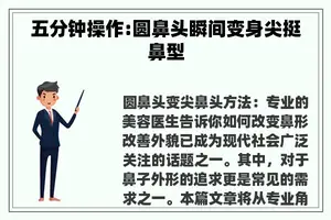 五分钟操作:圆鼻头瞬间变身尖挺鼻型
