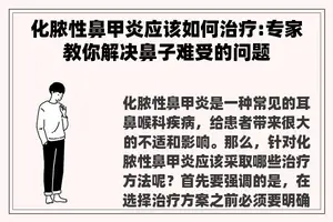 化脓性鼻甲炎应该如何治疗:专家教你解决鼻子难受的问题