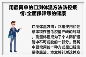 用最简单的口测体温方法防控疫情:全面保障您的健康