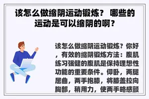 该怎么做缩阴运动锻炼？ 哪些的运动是可以缩阴的啊？