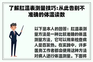 了解肛温表测量技巧:从此告别不准确的体温读数