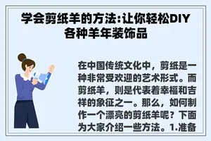 学会剪纸羊的方法:让你轻松DIY各种羊年装饰品