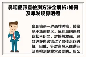 鼻咽癌筛查检测方法全解析:如何及早发现鼻咽癌