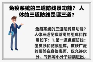 免疫系统的三道防线及功能？ 人体的三道防线是哪三道？