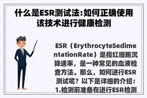 什么是ESR测试法:如何正确使用该技术进行健康检测