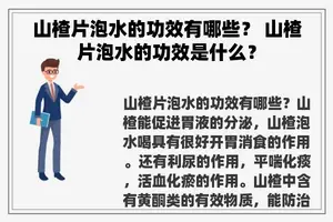 山楂片泡水的功效有哪些？ 山楂片泡水的功效是什么？