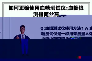 如何正确使用血糖测试仪:血糖检测指南分享