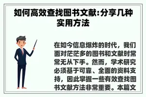 如何高效查找图书文献:分享几种实用方法 如何高效查找图书文献:分享几种实用方法