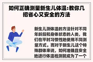 如何正确测量新生儿体温:教你几招省心又安全的方法