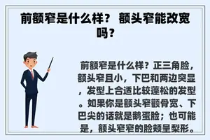 前额窄是什么样？ 额头窄能改宽吗？