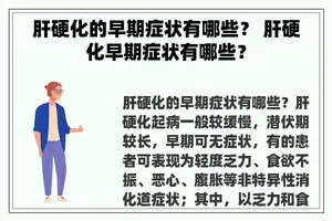 肝硬化的早期症状有哪些？ 肝硬化早期症状有哪些？