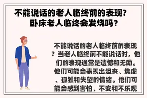 不能说话的老人临终前的表现？ 卧床老人临终会发烧吗？