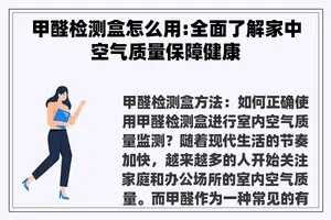 甲醛检测盒怎么用:全面了解家中空气质量保障健康
