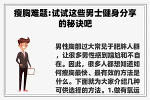 瘦胸难题:试试这些男士健身分享的秘诀吧