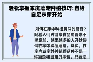 轻松掌握家庭蘑菇种植技巧:自给自足从家开始
