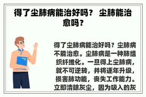 得了尘肺病能治好吗？ 尘肺能治愈吗？