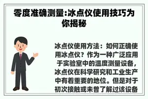 零度准确测量:冰点仪使用技巧为你揭秘