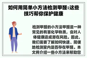 如何用简单小方法检测甲醛:这些技巧帮你保护健康