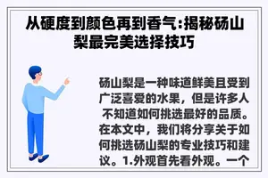 从硬度到颜色再到香气:揭秘砀山梨最完美选择技巧