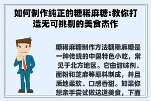 如何制作纯正的糖稀麻糖:教你打造无可挑剔的美食杰作
