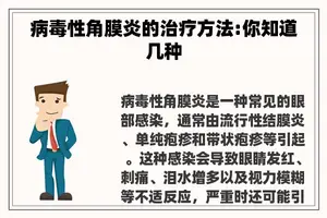 病毒性角膜炎的治疗方法:你知道几种