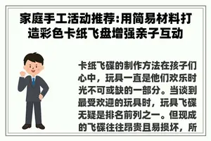 家庭手工活动推荐:用简易材料打造彩色卡纸飞盘增强亲子互动
