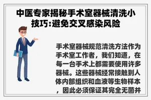 中医专家揭秘手术室器械清洗小技巧:避免交叉感染风险