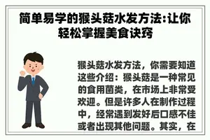 简单易学的猴头菇水发方法:让你轻松掌握美食诀窍