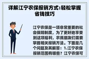 详解江宁农保报销方式:轻松掌握省钱技巧