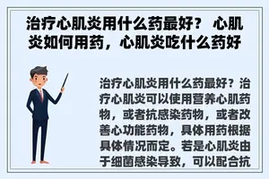 治疗心肌炎用什么药最好？ 心肌炎如何用药，心肌炎吃什么药好？