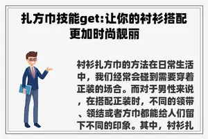 扎方巾技能get:让你的衬衫搭配更加时尚靓丽