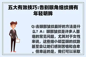 五大有效技巧:告别眼角细纹拥有年轻明眸