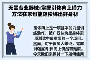 无需专业器械:掌握引体向上借力方法在家也能轻松练出好身材