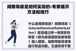 间隙导尿是如何实现的:专家揭示方法和技巧