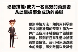 必备技能:成为一名高效的预测者从此掌握事业成功的关键