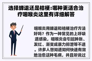 选择蝉退还是桔梗:哪种更适合治疗咽喉炎这里有详细解答