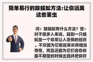 简单易行的除蜈蚣方法:让你远离这些害虫