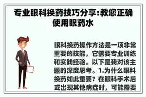 专业眼科换药技巧分享:教您正确使用眼药水