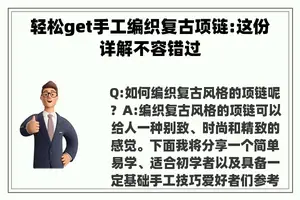 轻松get手工编织复古项链:这份详解不容错过