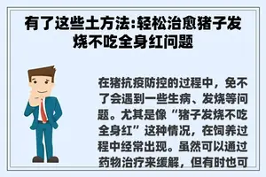 有了这些土方法:轻松治愈猪子发烧不吃全身红问题